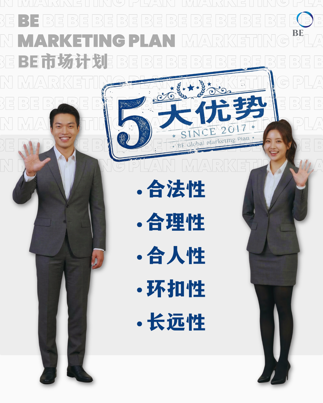 BE市场计划的五大优势！