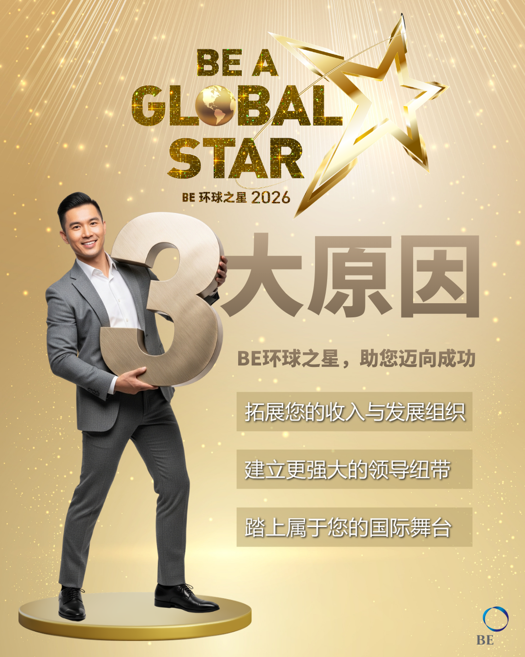 3大原因 BE 环球之星助您成功