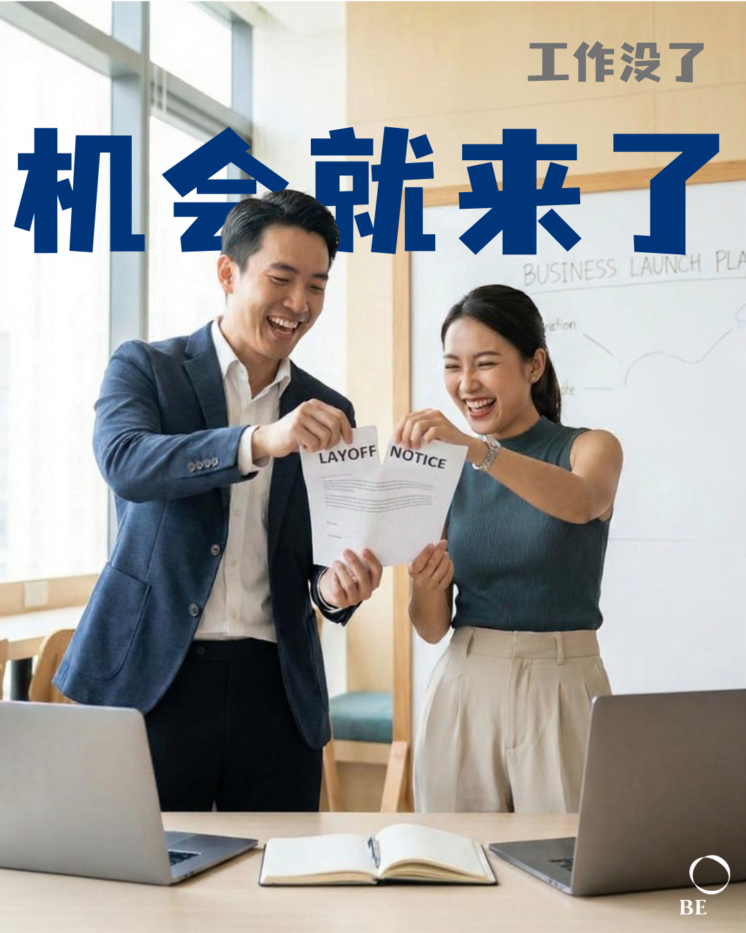 老板是不是已经在找人“顶替”你了？为什么2026年是你成为自己CEO的最佳时机