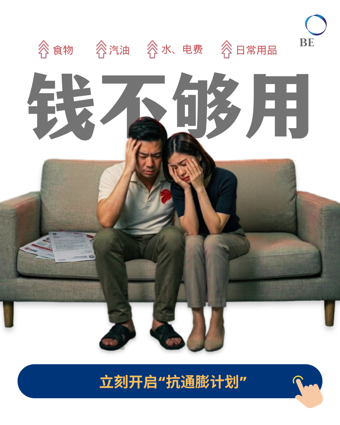 新加坡调升生活费用？立即启动”抗通胀计划”！