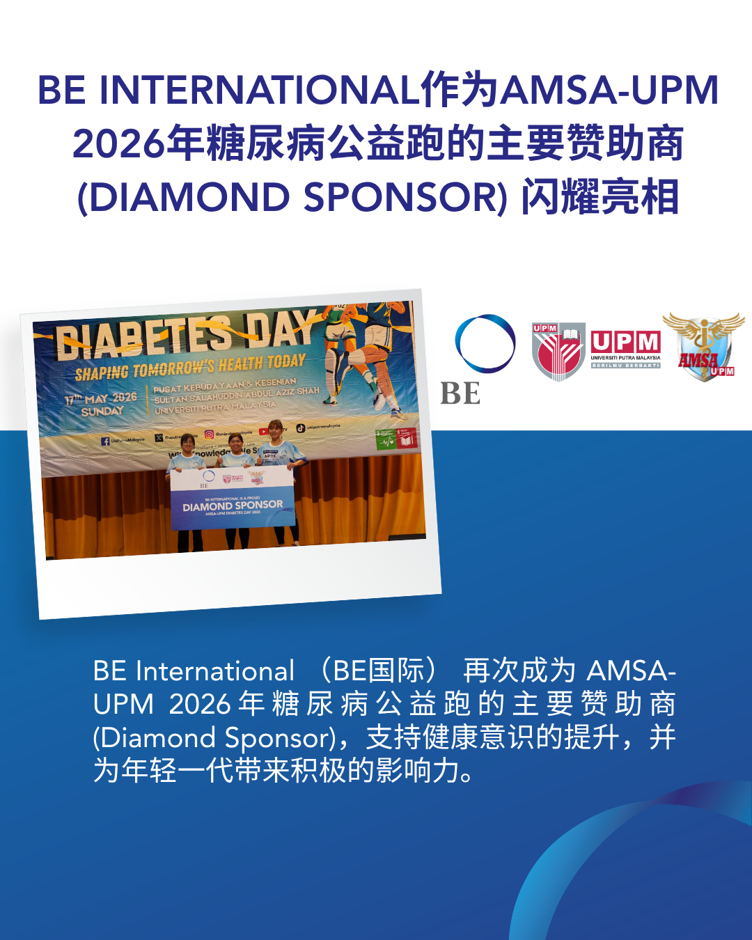  推动公众健康意识：BE 连续第二年赞助 AMSA-UPM糖尿病公益义跑