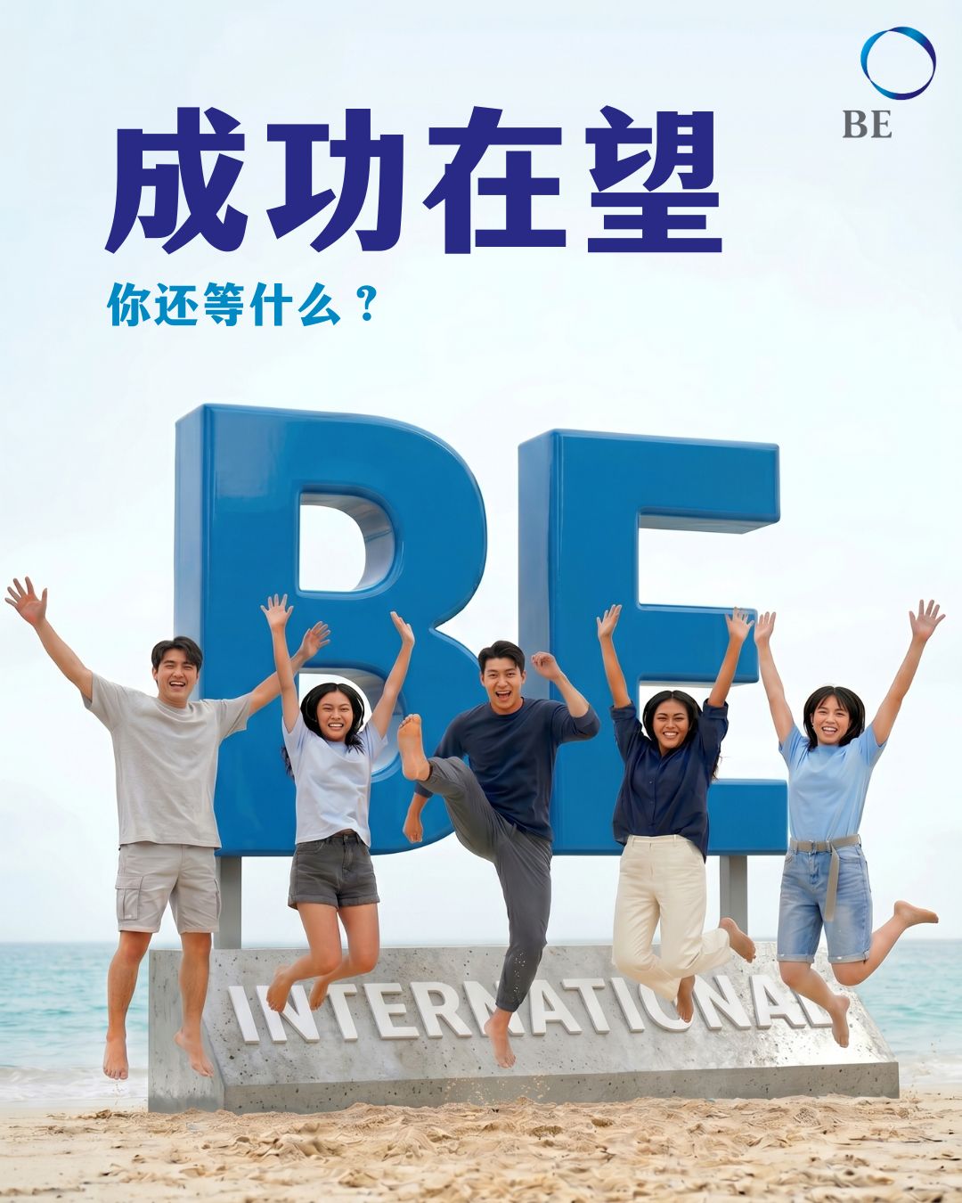 为什么有抱负的年轻人不拥抱朝九晚五的人生，反而选择了BE国际 (BE International)？