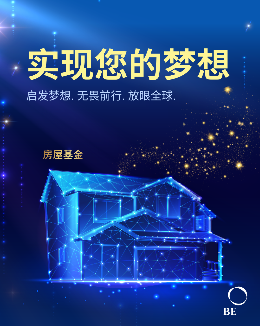 为什么 BE International 的「房屋基金」被视为一份至高无上的荣耀奖励 